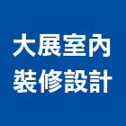 大展室內裝修設計有限公司,台北市工廠