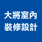 大將室內裝修設計有限公司,台北室內百葉窗鋁百葉窗,活動百葉窗,電動百葉窗,防颱百葉窗