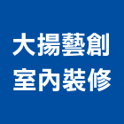 大揚藝創室內裝修有限公司,台北室內裝潢工程景觀工程,道路工程,工程告示牌,油漆工程