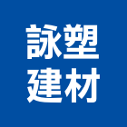 詠塑建材有限公司,防焰防焰窗簾布,防焰絨布,防焰裝飾板,防焰地板