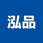 泓品實業有限公司,新北市結構補強結構補強,碳纖維補強,鋼骨結構,膜結構