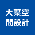 大葉空間設計有限公司,新北空間拍攝廣告拍攝,空拍攝影