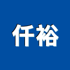 仟裕有限公司,新竹市拉門緩衝拉門,拉門把手,鋁框拉門,拉門鎖