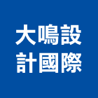 大鳴設計國際有限公司,高雄市國際