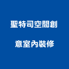 聖特司空間創意室內裝修有限公司,新北裝修工程統包裝潢統包,房屋統包,泥作統包,營建統包