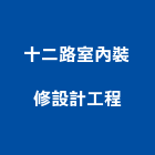 十二路室內裝修設計工程有限公司,台北市商業設計