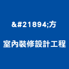 喆方室內裝修設計工程有限公司,室內裝修設計工程景觀工程,道路工程,工程告示牌,油漆工程
