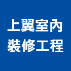 上翼室內裝修工程有限公司,台北裝潢工程景觀工程,道路工程,工程告示牌,油漆工程