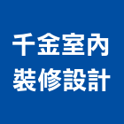 千金室內裝修設計有限公司,台北市工廠