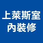 上萊斯室內裝修有限公司,台北裝潢工程景觀工程,道路工程,工程告示牌,油漆工程