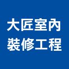 大匠室內裝修工程有限公司,台北市設計施工工程施工,施工圖,施工架,施工品質