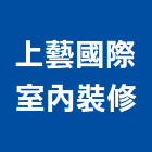 上藝國際室內裝修有限公司,台北市室內裝潢工程景觀工程,道路工程,工程告示牌,油漆工程