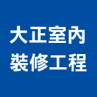 大正室內裝修工程有限公司,台北市室內裝修工程景觀工程,道路工程,工程告示牌,油漆工程