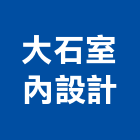 大石室內設計有限公司,台北市室內裝修工程景觀工程,道路工程,工程告示牌,油漆工程