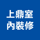 上鼎室內裝修有限公司,台北市室內裝潢工程景觀工程,道路工程,工程告示牌,油漆工程