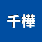千樺有限公司,台北裝潢工程景觀工程,道路工程,工程告示牌,油漆工程