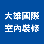 大雄國際室內裝修有限公司,台北市室內設計室內裝潢工程,室內空間,室內工程,室內隔間