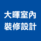大暉室內裝修設計有限公司,新北裝修工程統包裝潢統包,房屋統包,泥作統包,營建統包