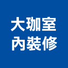 大珈室內裝修有限公司,台北室內裝潢工程景觀工程,道路工程,工程告示牌,油漆工程