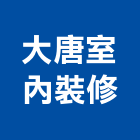 大唐室內裝修有限公司,台北市工廠