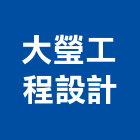 大瑩工程設計有限公司,台北市室內裝修工程景觀工程,道路工程,工程告示牌,油漆工程