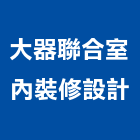 大器聯合室內裝修設計有限公司,台北市工廠