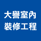 大譽室內裝修工程有限公司,台北市室內裝修工程景觀工程,道路工程,工程告示牌,油漆工程