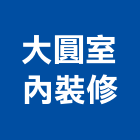 大圓室內裝修有限公司,台北市室內裝潢工程景觀工程,道路工程,工程告示牌,油漆工程