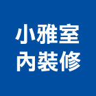 小雅室內裝修有限公司,台北市室內裝潢室內裝潢,裝潢工程,木工裝潢,裝潢板