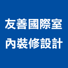友善國際室內裝修有限公司,新北市裝潢工程裝潢,景觀工程,道路工程,工程告示牌