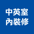 中英室內裝修有限公司,台北市工廠