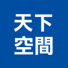 天下空間有限公司,台北空間藝術公共藝術,鍛造藝術門,藝術大門,藝術欄杆