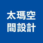 太瑪空間設計有限公司,台北市室內裝潢工程景觀工程,道路工程,工程告示牌,油漆工程