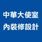 中華大使室內裝修設計有限公司,台北裝潢工程景觀工程,道路工程,工程告示牌,油漆工程