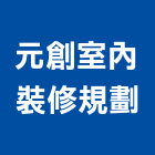 元創室內裝修規劃股份有限公司,台北規劃與設計