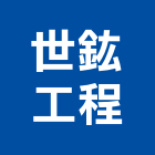 世鈜工程有限公司,新北市裝潢工程裝潢,景觀工程,道路工程,工程告示牌