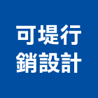 可堤行銷設計股份有限公司,台北市會議