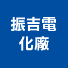 振吉電化廠股份有限公司,高雄熱水器排水器,電能熱水器,太陽能熱水器,擋土牆排水器