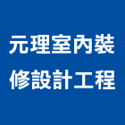 元理室內裝修設計工程有限公司,室內裝修設計工程景觀工程,道路工程,工程告示牌,油漆工程