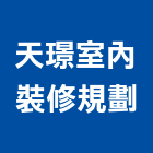 天璟室內裝修規劃有限公司,台北市室內裝潢工程景觀工程,道路工程,工程告示牌,油漆工程