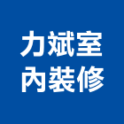 力斌室內裝修實業有限公司,台北室內裝潢工程景觀工程,道路工程,工程告示牌,油漆工程