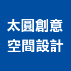太圓創意空間設計股份有限公司,台北空間桁架空間桁架,金屬桁架