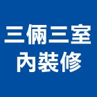 三倆三室內裝修有限公司,台北市室內設計室內裝潢工程,室內空間,室內工程,室內隔間