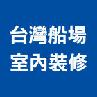 台灣船場室內裝修股份有限公司,台北市工廠