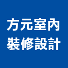 方元室內裝修設計有限公司,台北市工廠