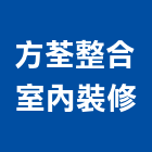 方荃整合室內裝修有限公司,台北整合系統系統櫥櫃,系統模板,系統櫃,系統
