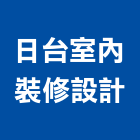 日台室內裝修設計股份有限公司,中山區