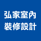 弘家室內裝修設計有限公司,台北市室內裝修工程景觀工程,道路工程,工程告示牌,油漆工程