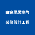 白金里居室內裝修設計工程有限公司,室內裝修設計工程景觀工程,道路工程,工程告示牌,油漆工程