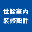 世詮室內裝修設計有限公司,新北市室內裝修工程景觀工程,道路工程,工程告示牌,油漆工程